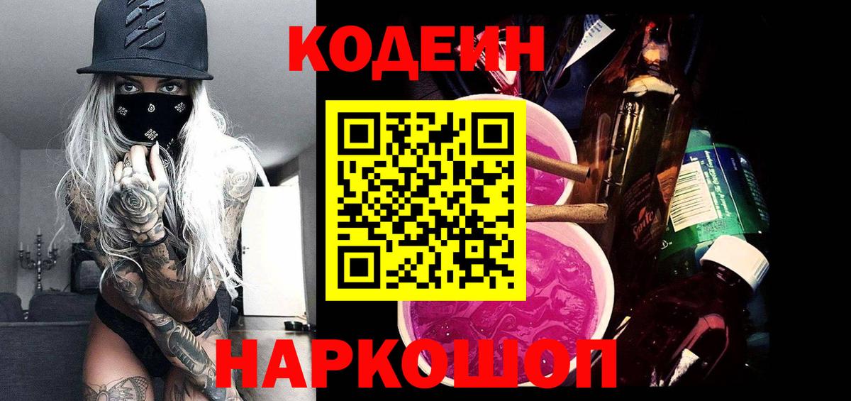 Лянтор  Кодеин Purple Drank  Вход с VPN  Кодеиновый сироп Lean Purple Drank 